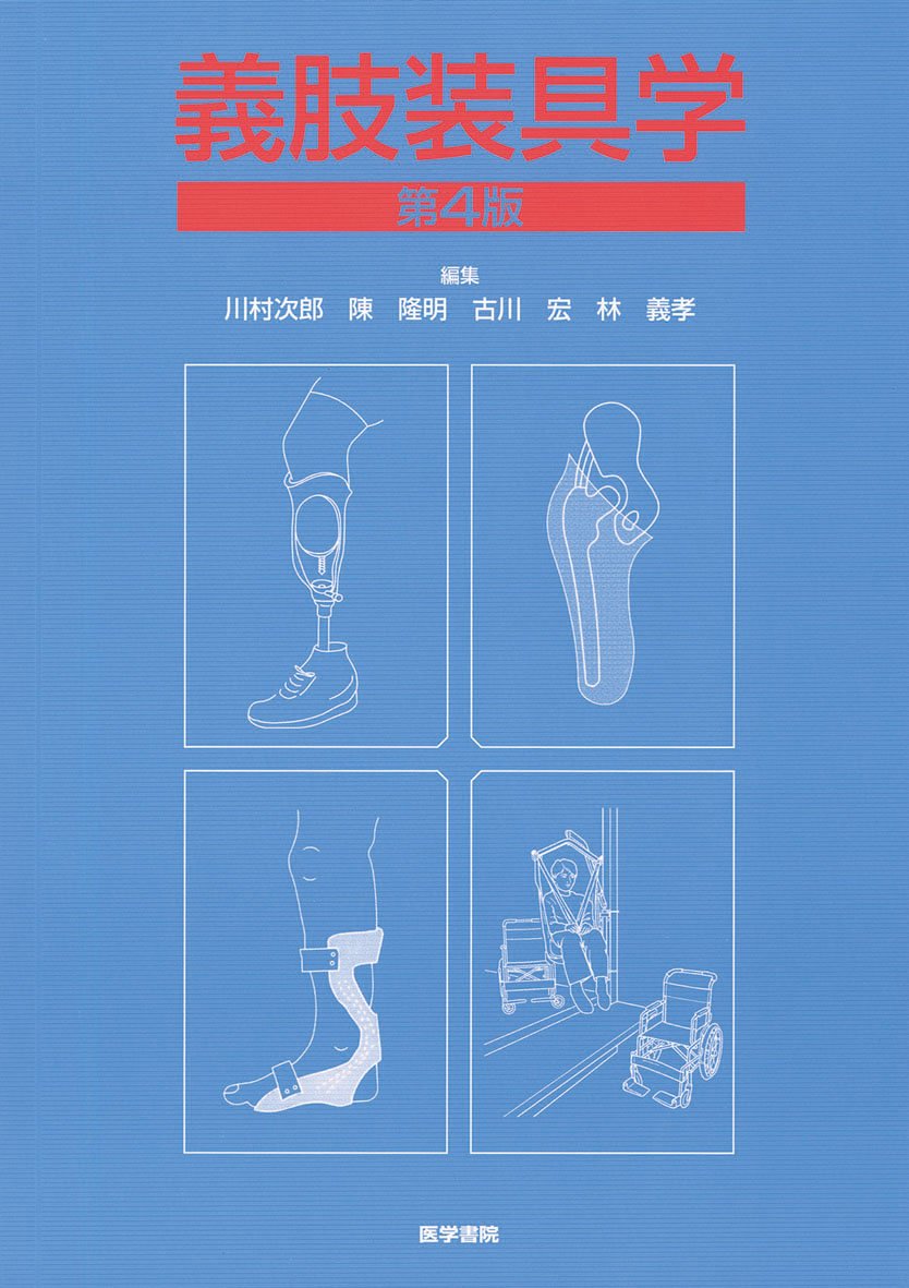 義肢装具学 | 川村 次郎 |本 | 通販 | Amazon