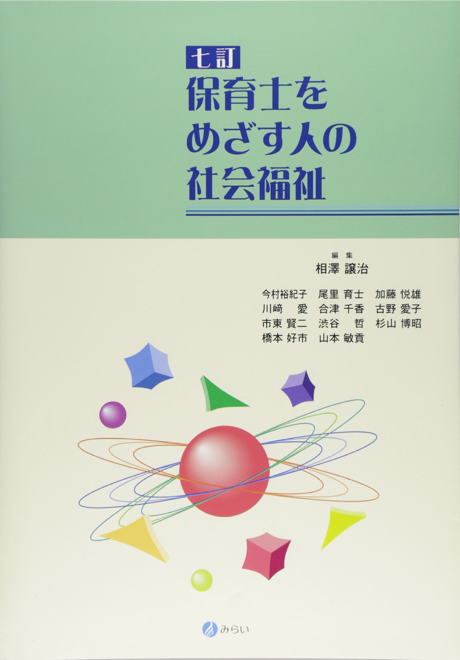 保育士をめざす人の社会福祉[七訂] | 相澤 譲治 |本 | 通販 | Amazon