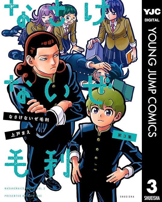 『なさけないぜ毛利 3』の表紙イラスト 電子書籍 漫画