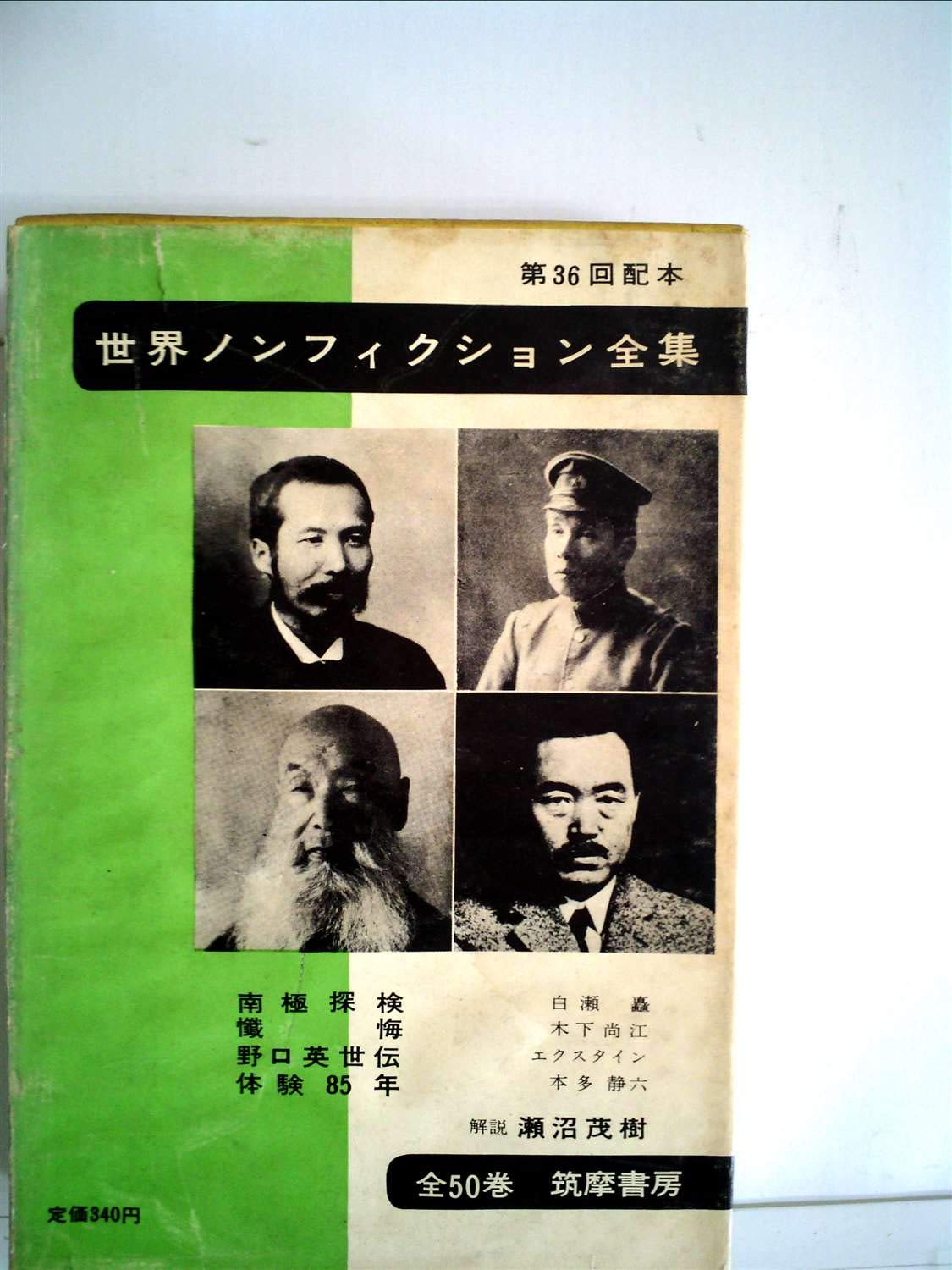 世界ノンフィクション全集〈第36〉 (1962年) |本 | 通販 | Amazon