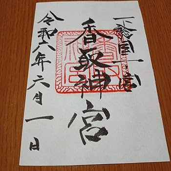 Amazon.co.jp: 東国三社 御朱印 鹿島神宮 香取神宮 息栖神社