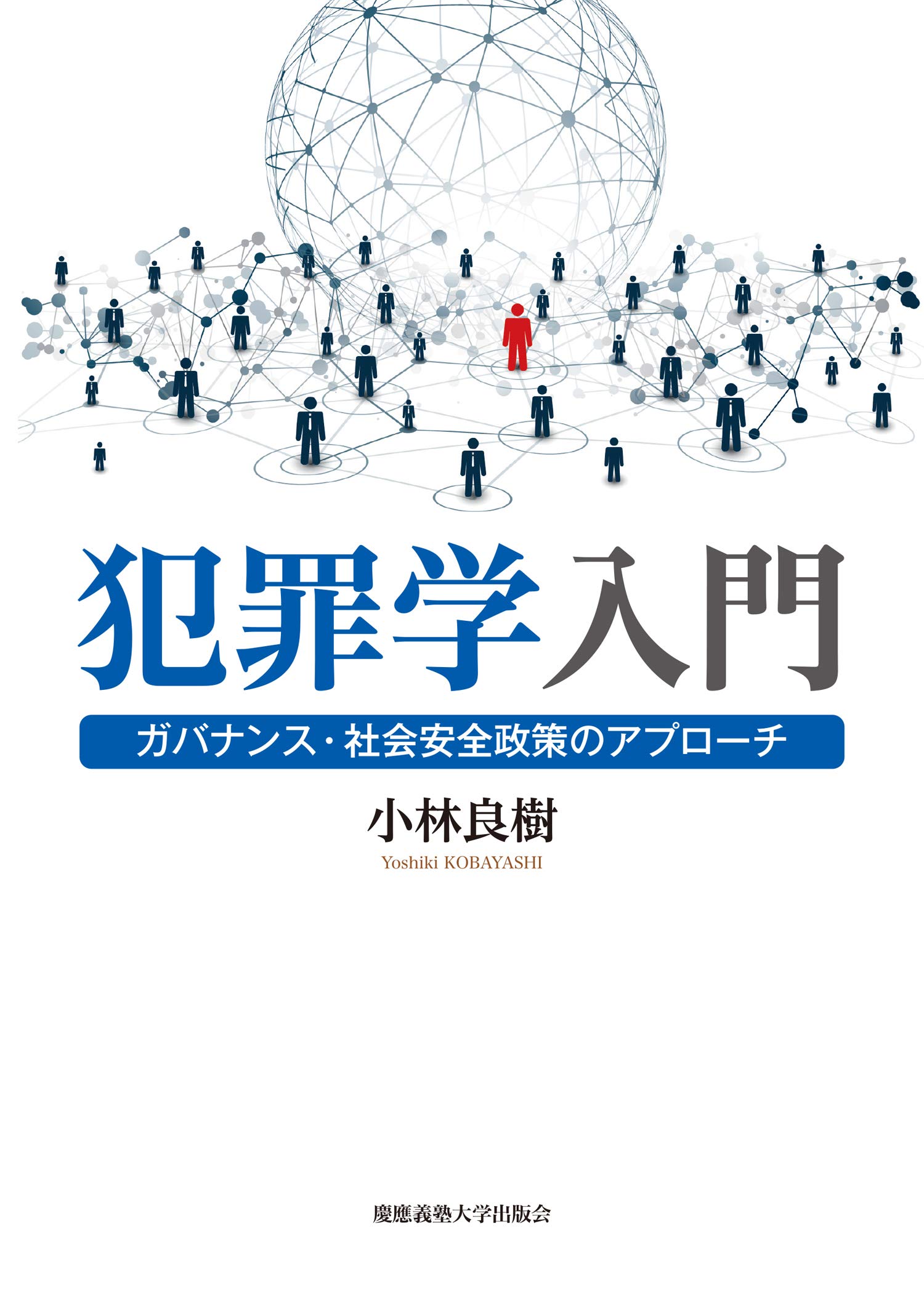 犯罪学入門:ガバナンス・社会安全政策のアプローチ | 小林 良樹 |本