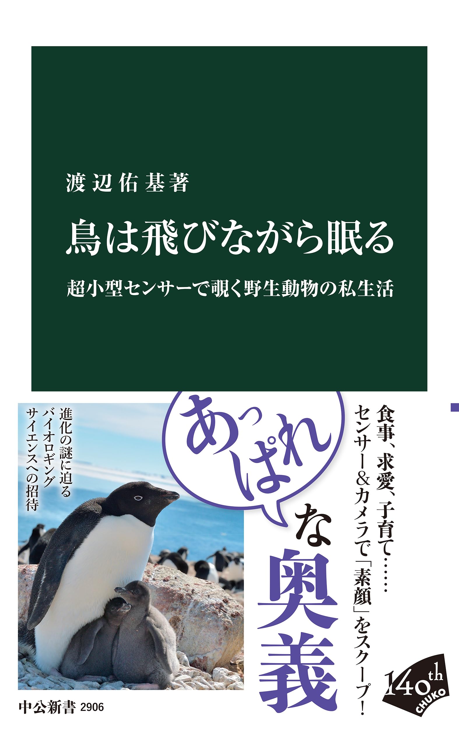 鳥は飛びながら眠る-超小型センサーで覗く野生動物の私生活 (中公新書
