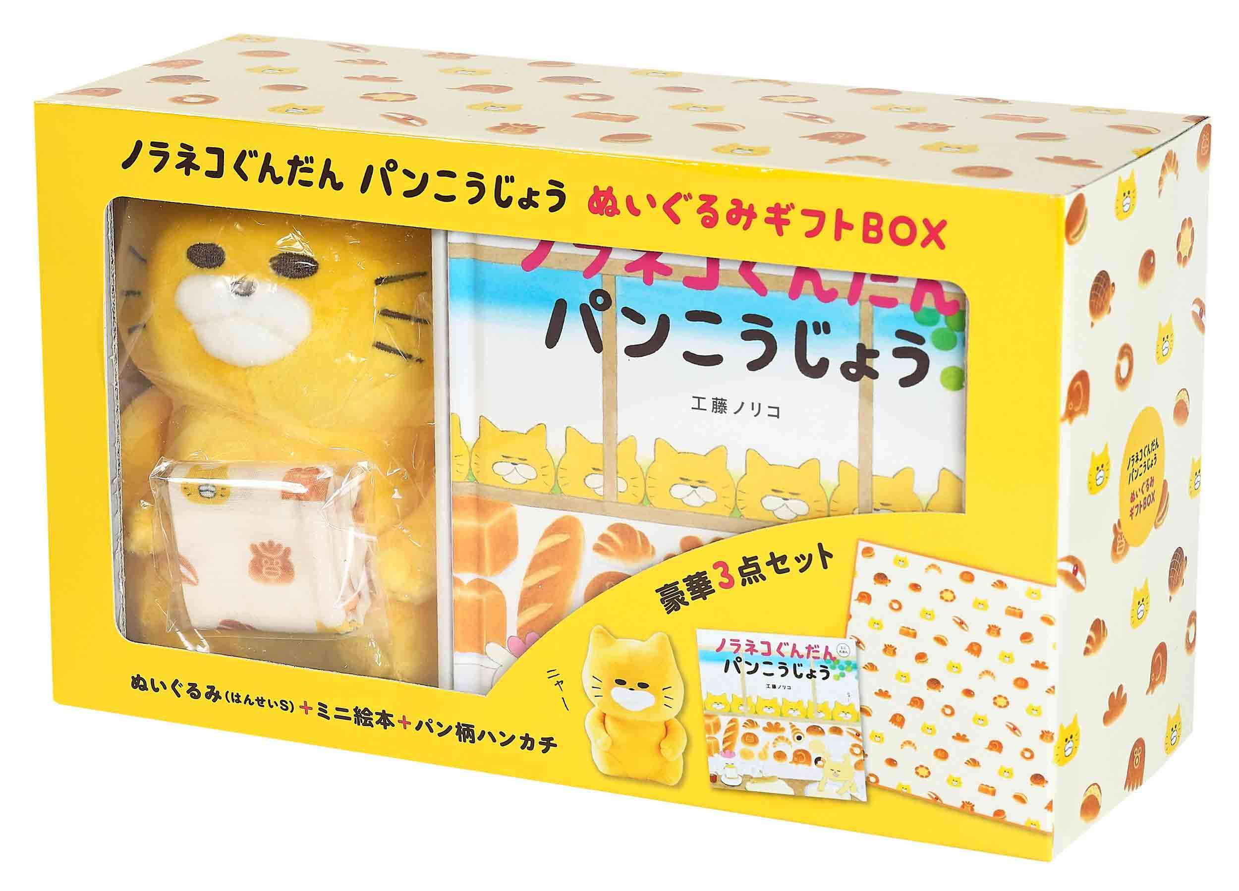 Amazon.co.jp: ノラネコぐんだん パンこうじょう ぬいぐるみギフトBOX