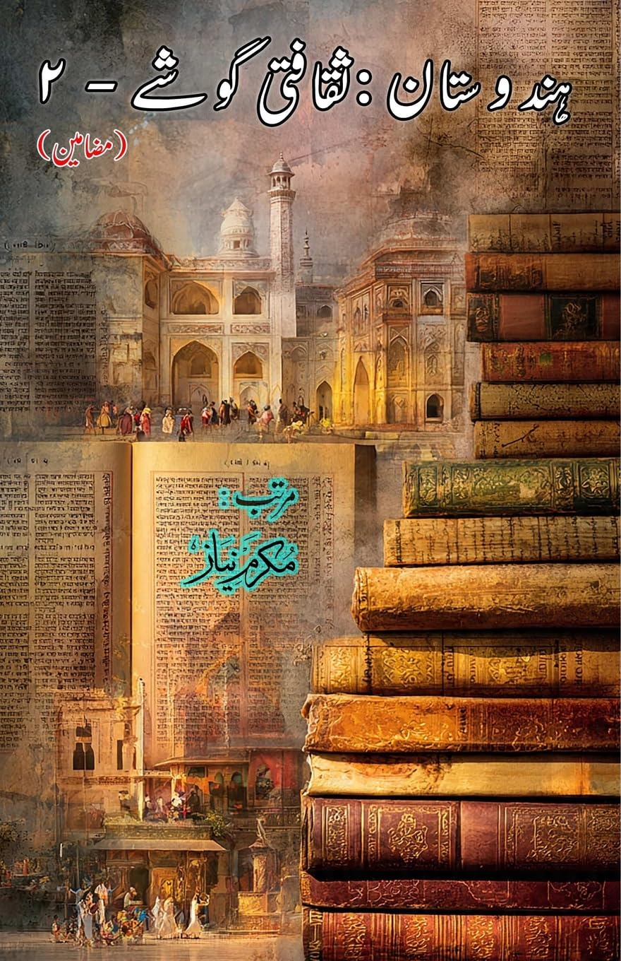 Hindustan - Saqafati Goshey - Part-2 (Essays) (Editionfirst): (India: Cultural Studies, Essays)