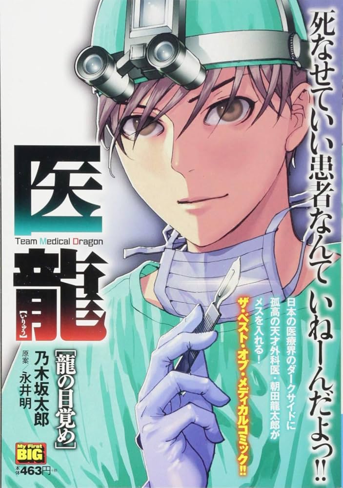 【中古】 医龍 ｔｅａｍ　ｍｅｄｉｃａｌ　ｄｒａｇｏｎ 龍の目覚め/小学館/乃木坂太郎 中古】 医龍 team medical dragon 龍の目覚め