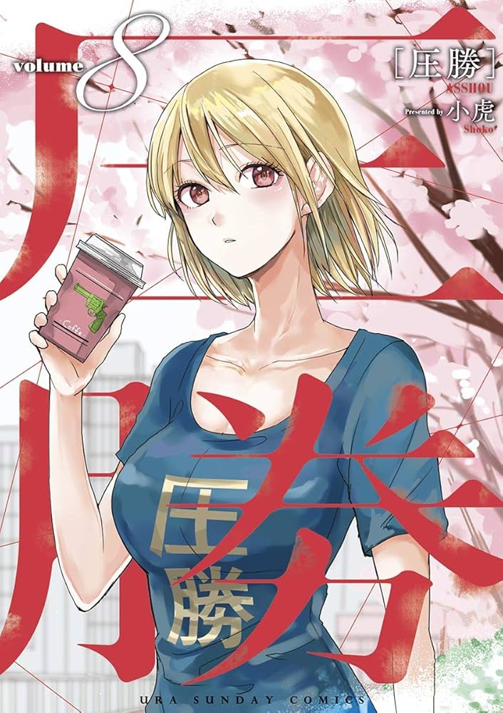 圧勝（8） (マンガワンコミックス) | 小虎 | マンガ | Kindle