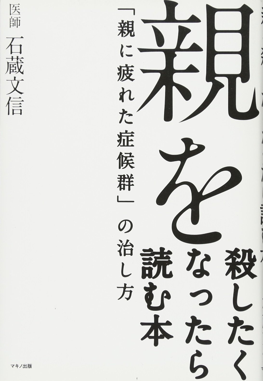 親を殺したくなったら読む本 親に疲れた症候群の治し方 石蔵 文信 本 通販 Amazon