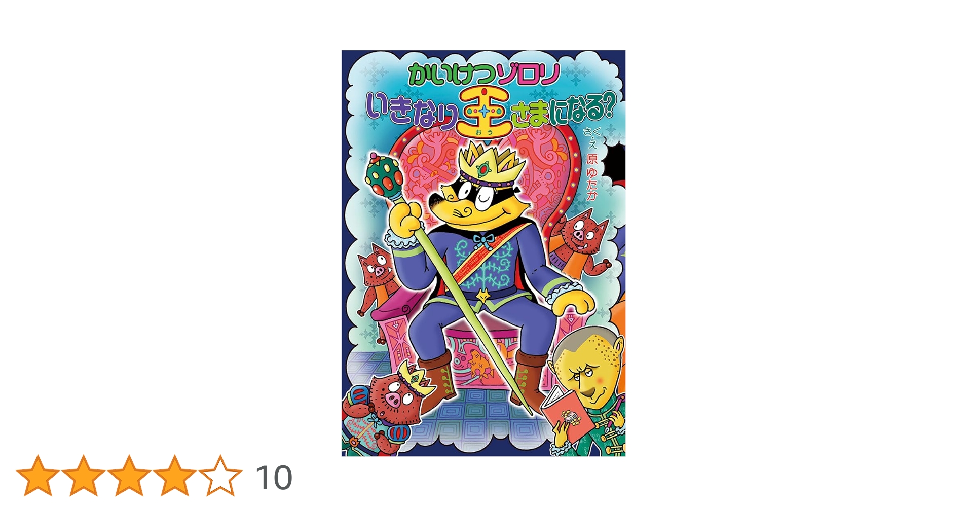 かいけつゾロリ73巻と おまけ　セット かいけつゾロリ いきなり王さまになる？（シリーズ第73巻）kodo