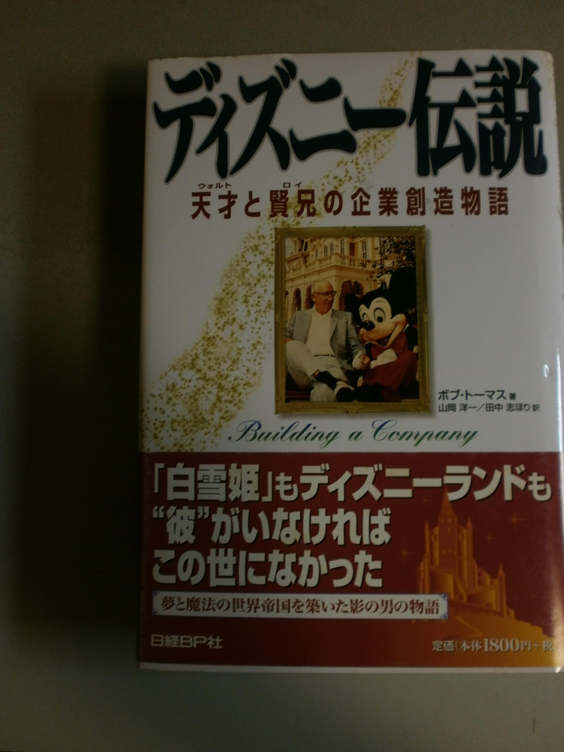 ディズニー伝説 | ボブ トーマス, Thomas,Bob, 洋一, 山岡, 志ほり