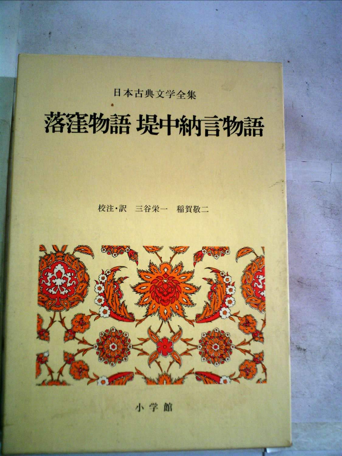 日本古典文学全集〈10〉落窪物語・堤中納言物語 (1972年) |本 | 通販