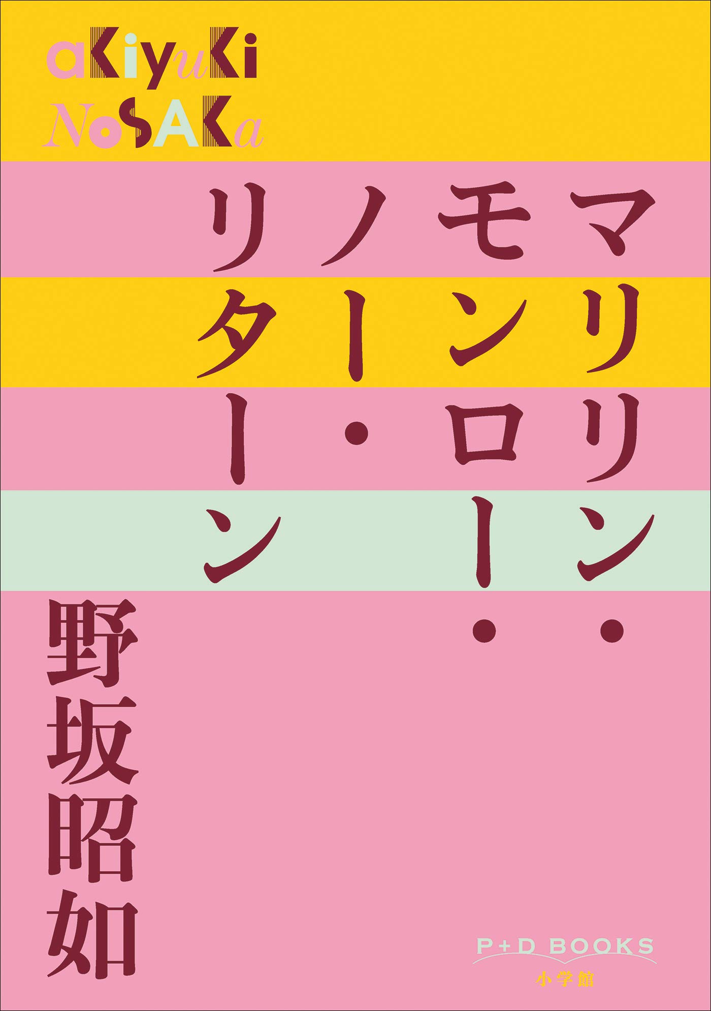 野坂昭如リタ－ンズ １〜4 セット売り Amazon.co.jp: 野坂 昭如: 本、バイオグラフィー、最新アップデート