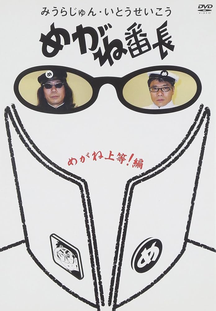 みうらじゅん Amazon.co.jp: みうらじゅん・いとうせいこう「めがね番長