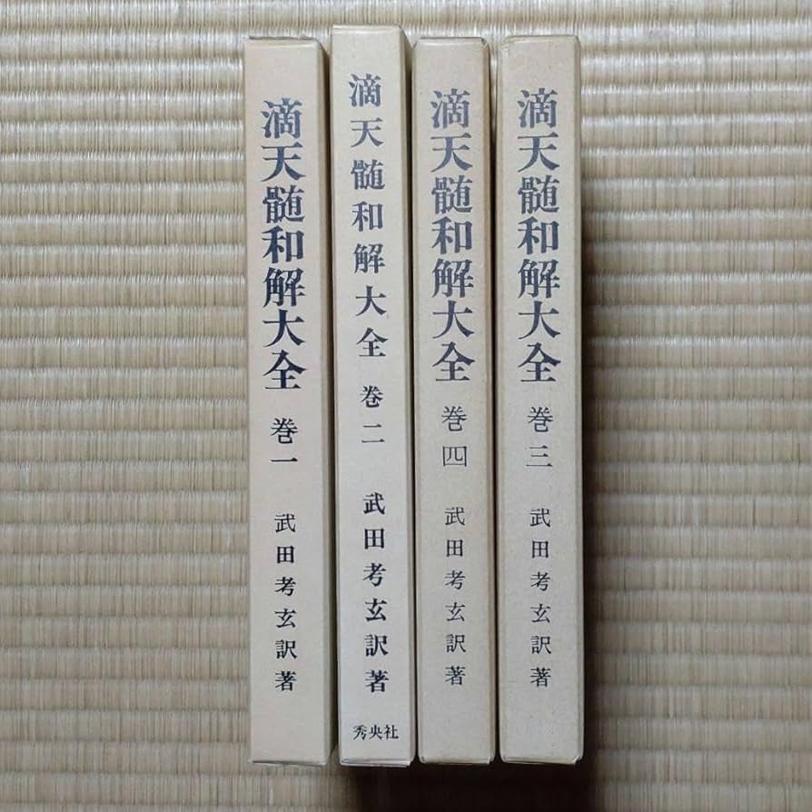 滴天髄和解大全 4冊揃