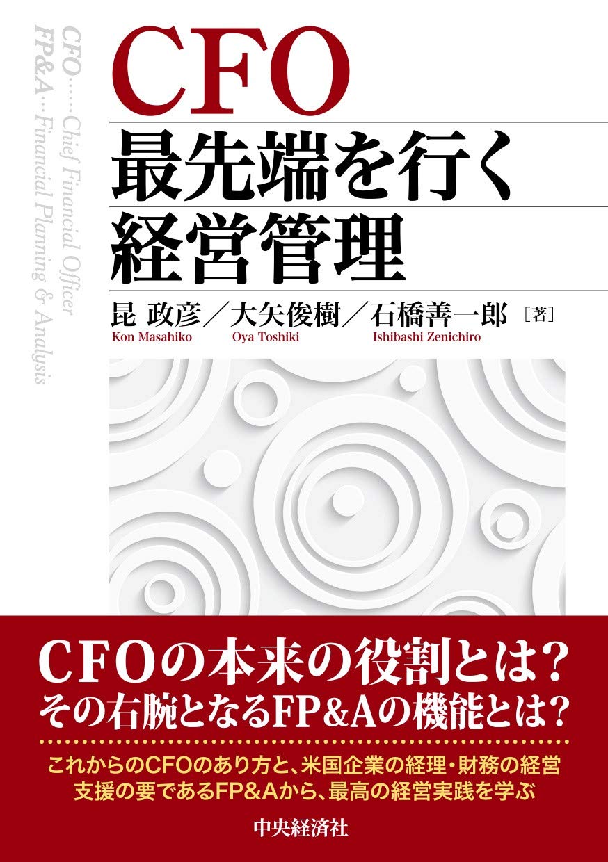 CFO最先端を行く経営管理 | 昆 政彦, 大矢俊樹, 石橋善一郎 |本
