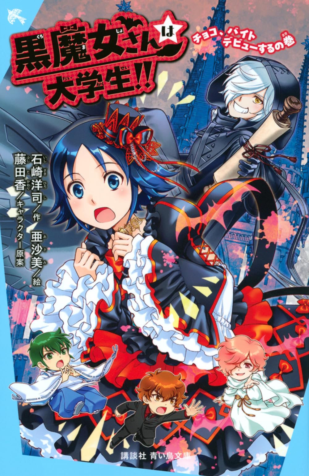 Amazon.co.jp: 黒魔女さんは大学生!! チョコ、バイトデビューするの巻