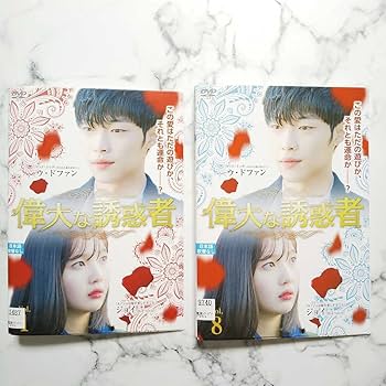 【韓国ドラマ】 DVD★『偉大なる誘惑者』(全話)★レンタル落ち ウ・ドファン Amazon.co.jp: ウ・ドファン☆ジョイ『偉大な誘惑者』レンタル