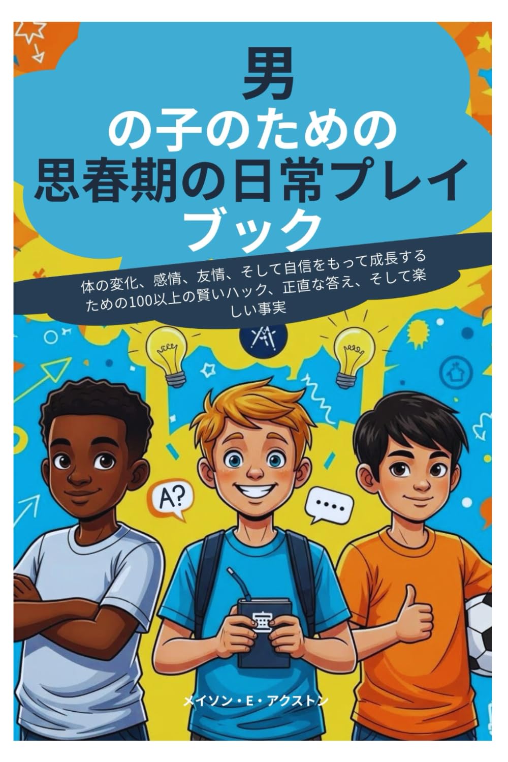 男 の子のための 思春期の日常プレイブック