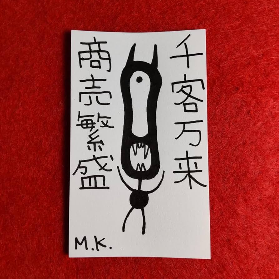 秘符(shiro)商売繁盛　千客万来　経営　繁栄　集客　護符　霊符　お守り 秘符(shiro様専用)商売繁盛 千客万来 経営 繁栄 集客 護符 霊符