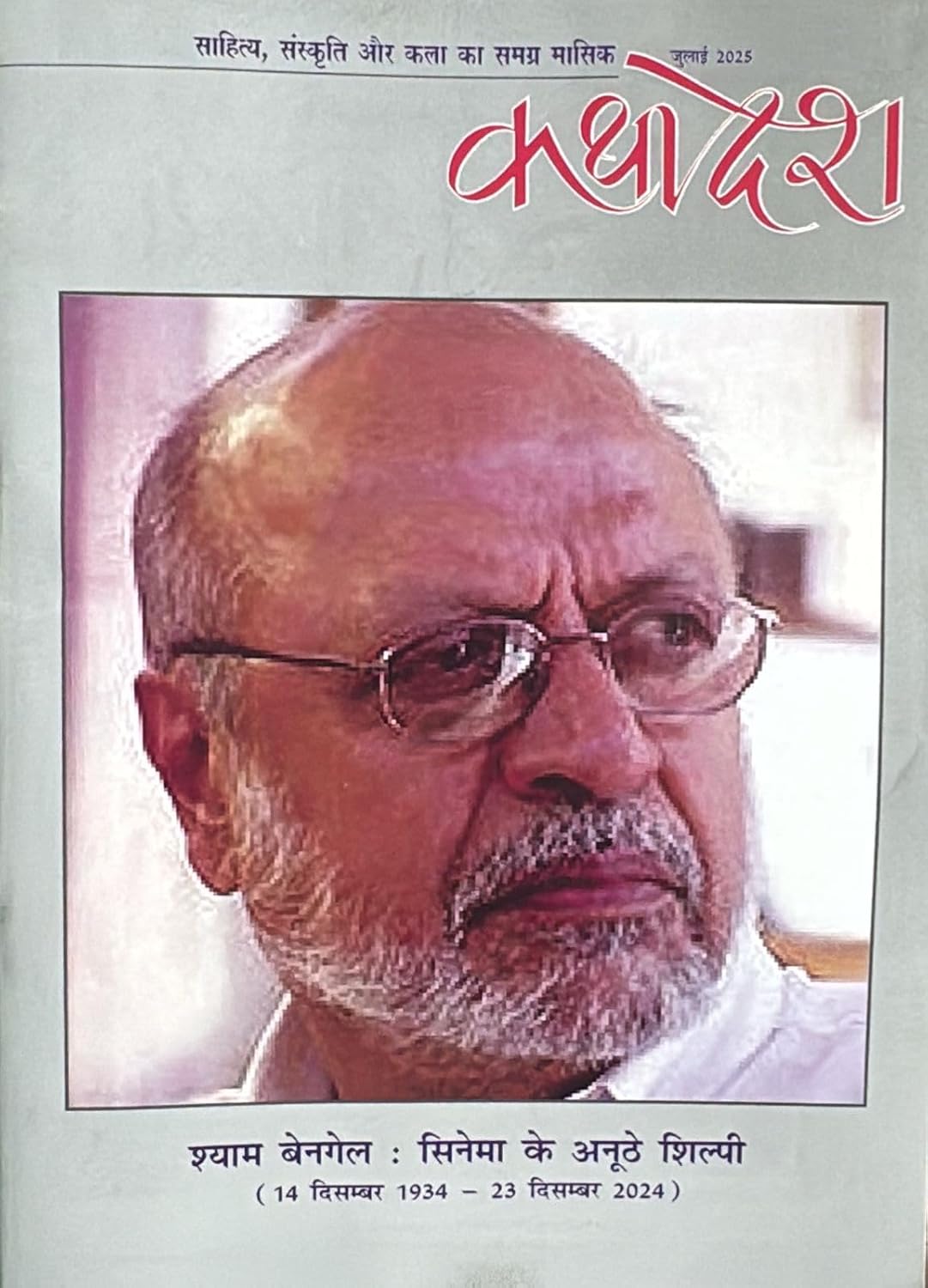 Kathadesh Sahitya Hindi magazine July 2025 – Shyam Benegal
