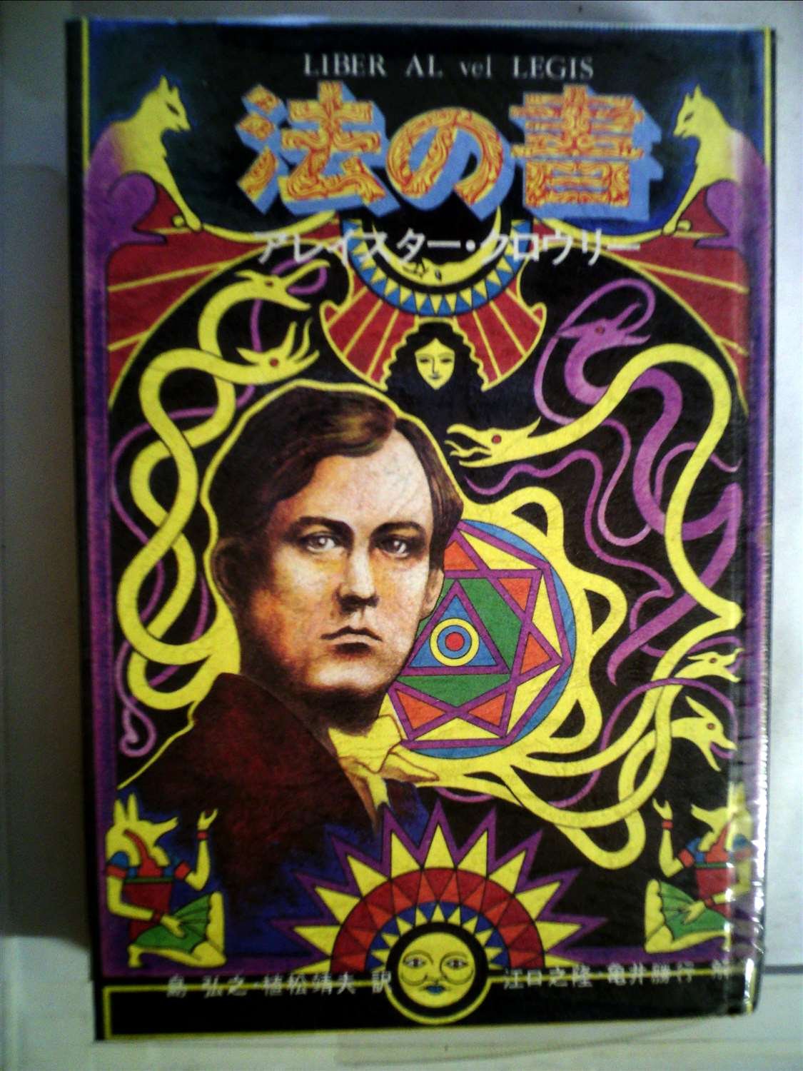 法の書 (1983年) | アレイスター・クロウリー |本 | 通販 | Amazon