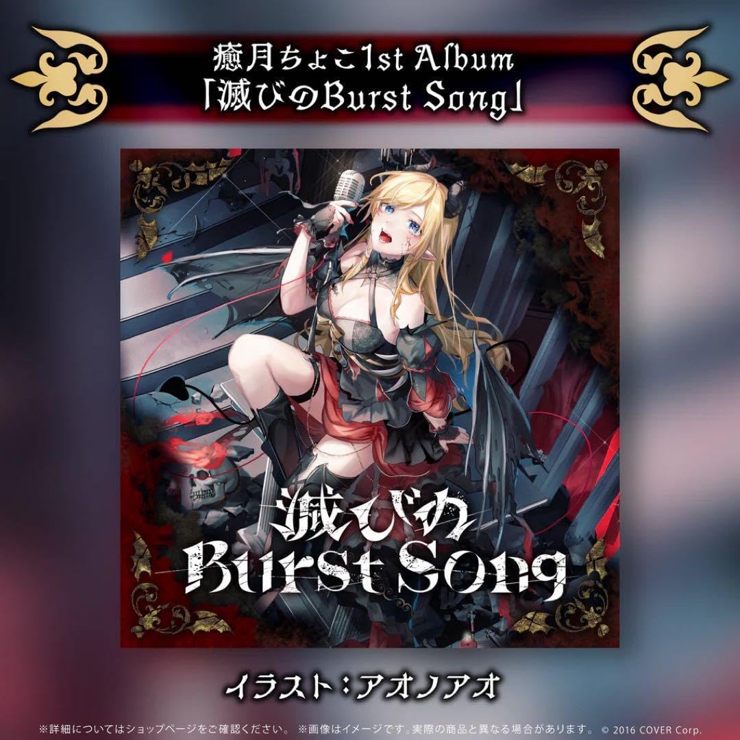 癒月ちょこ 1stアルバム『滅びのBurst Song』