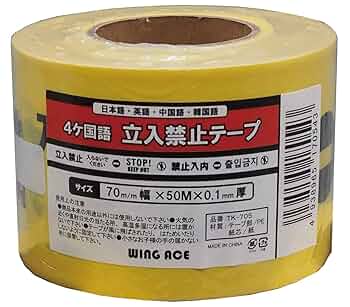 Amazon | 立入禁止テープ 4ヶ国語 70mm幅×50m×0.1mm厚 TK-705