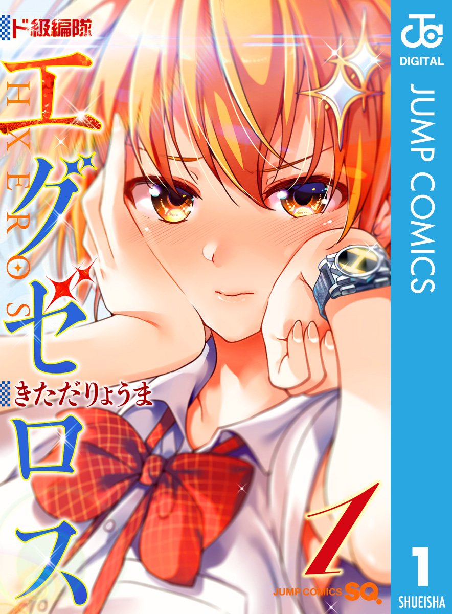 ド級編隊エグゼロス 1 (ジャンプコミックスDIGITAL)