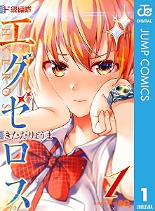 ド級編隊エグゼロス 1 (ジャンプコミックスDIGITAL)
