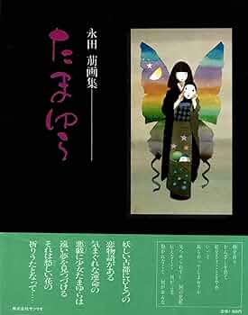 たまゆら　　　永田萌　　画集 たまゆら―永田萠画集 (1982年) |本 | 通販 | Amazon