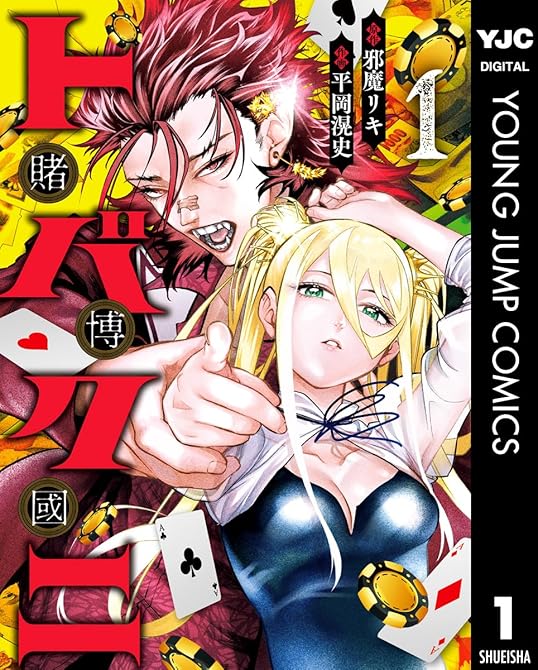 『トバクニ～賭博國～ 全4巻』の表紙イラスト 電子書籍 漫画