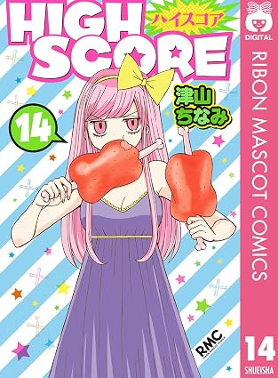 HIGH SCORE 14 (りぼんマスコットコミックスDIGITAL)