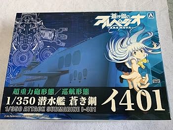 蒼き鋼のアルペジオ　潜水艦 I-401 1／350 キット 1/350 潜水艦 蒼き鋼 イ401｜株式会社 青島文化教材社