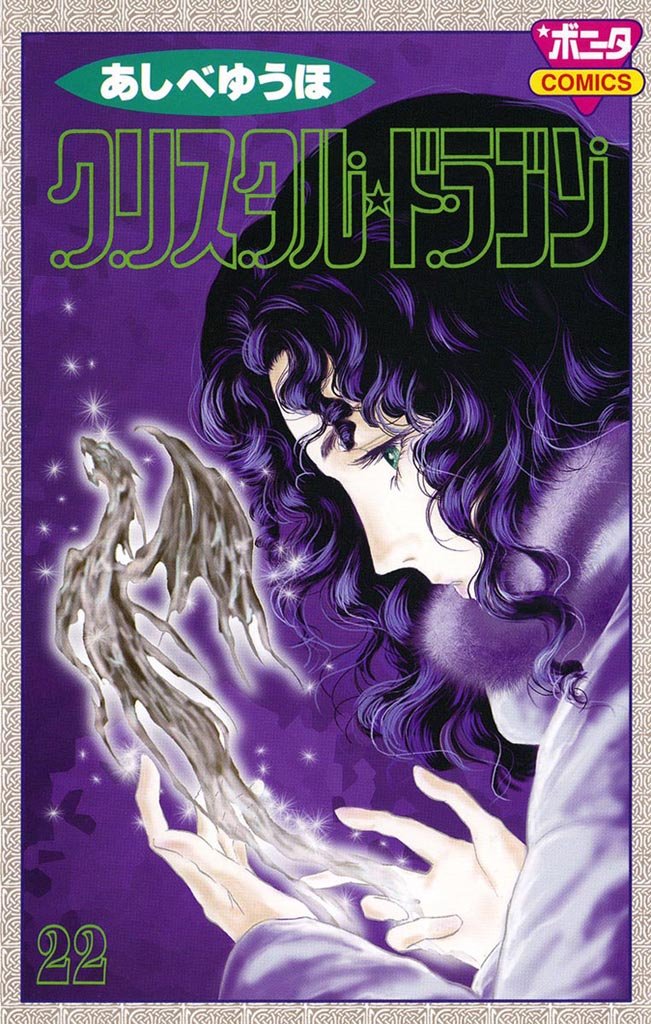 クリスタル☆ドラゴン 22-3487787