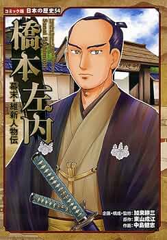 Amazon.co.jp: 幕末・維新人物伝 橋本左内 (日本の歴史 コミック