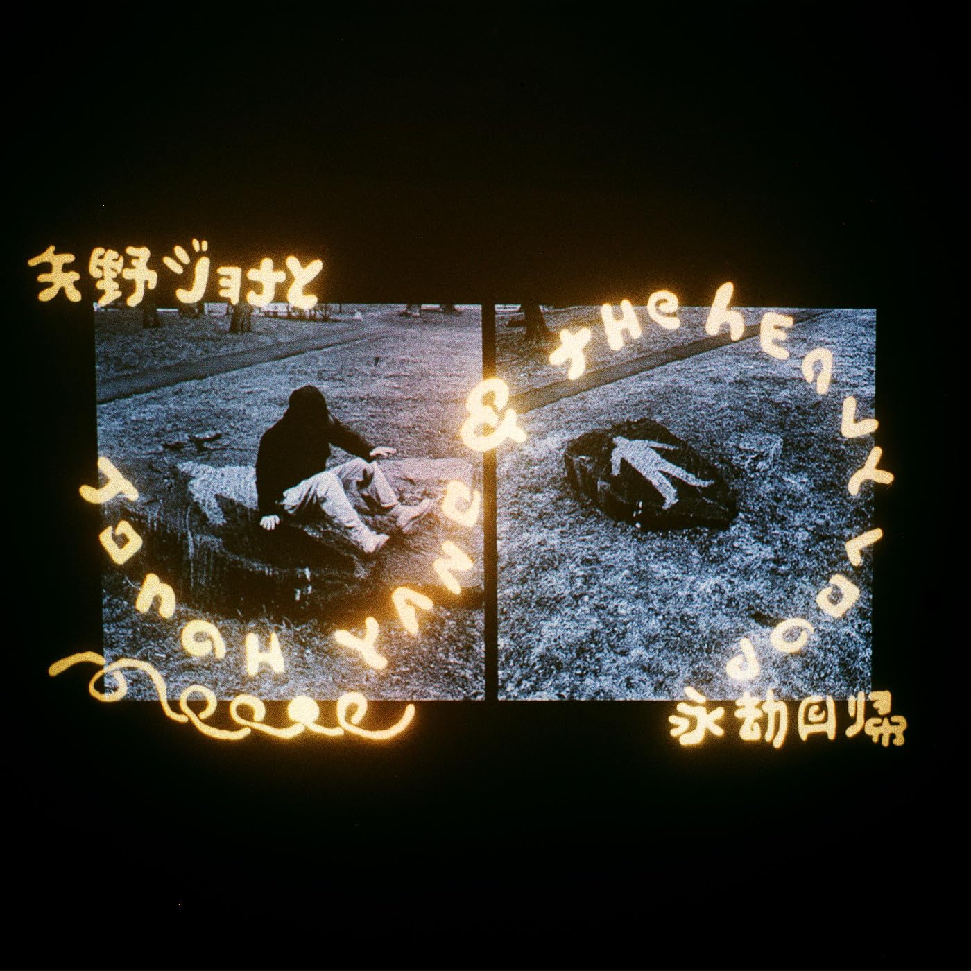 Jonah Yano & The Heavy Loop [VINYL]