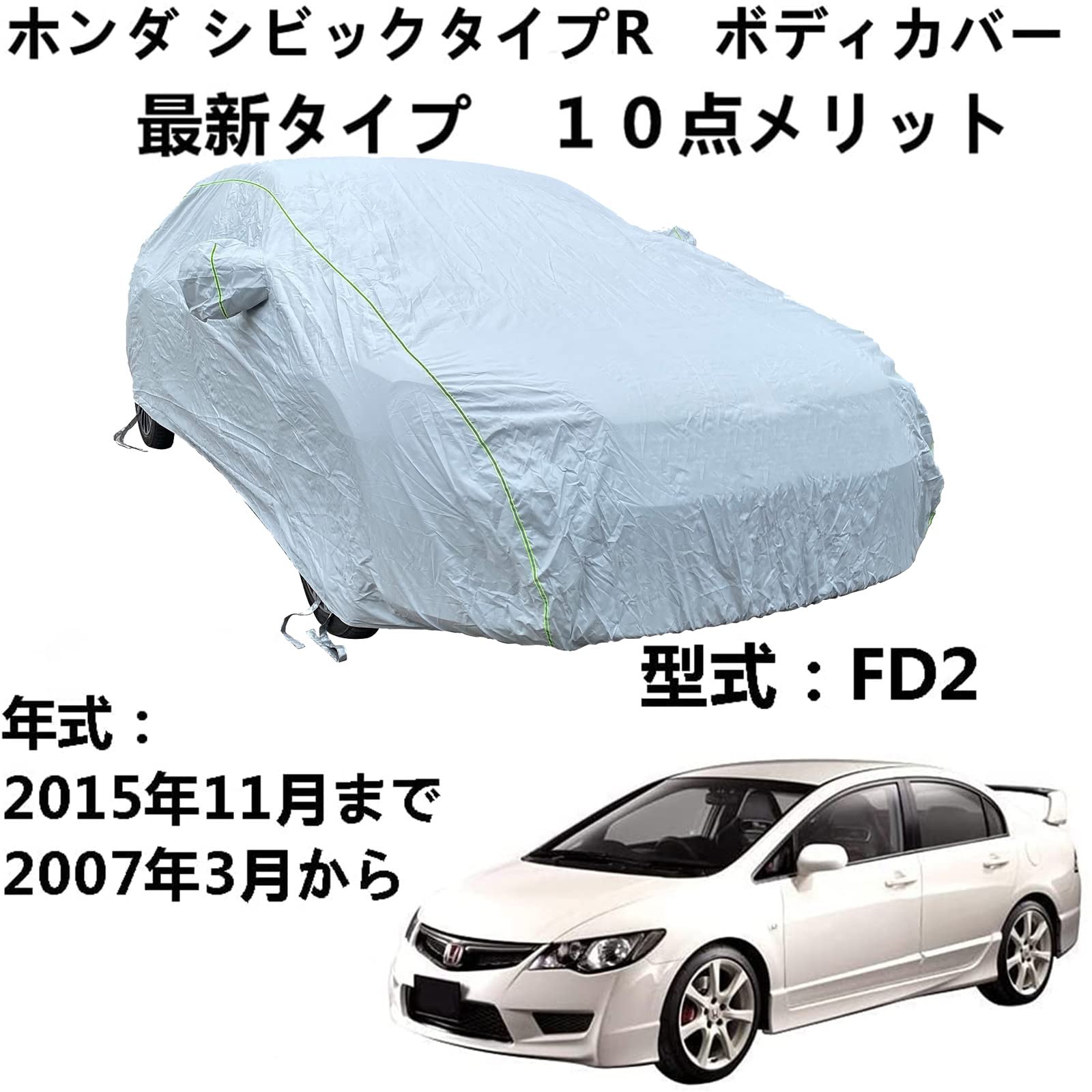 Amazon.co.jp: ボディカバー ホンダ シビックタイプR FD2 2007年3月