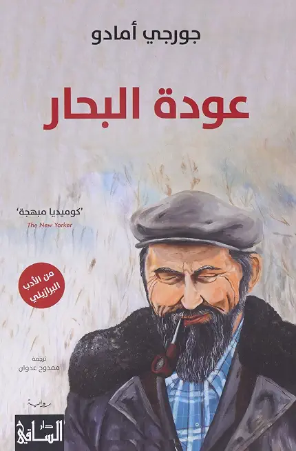 عودة البحار -
