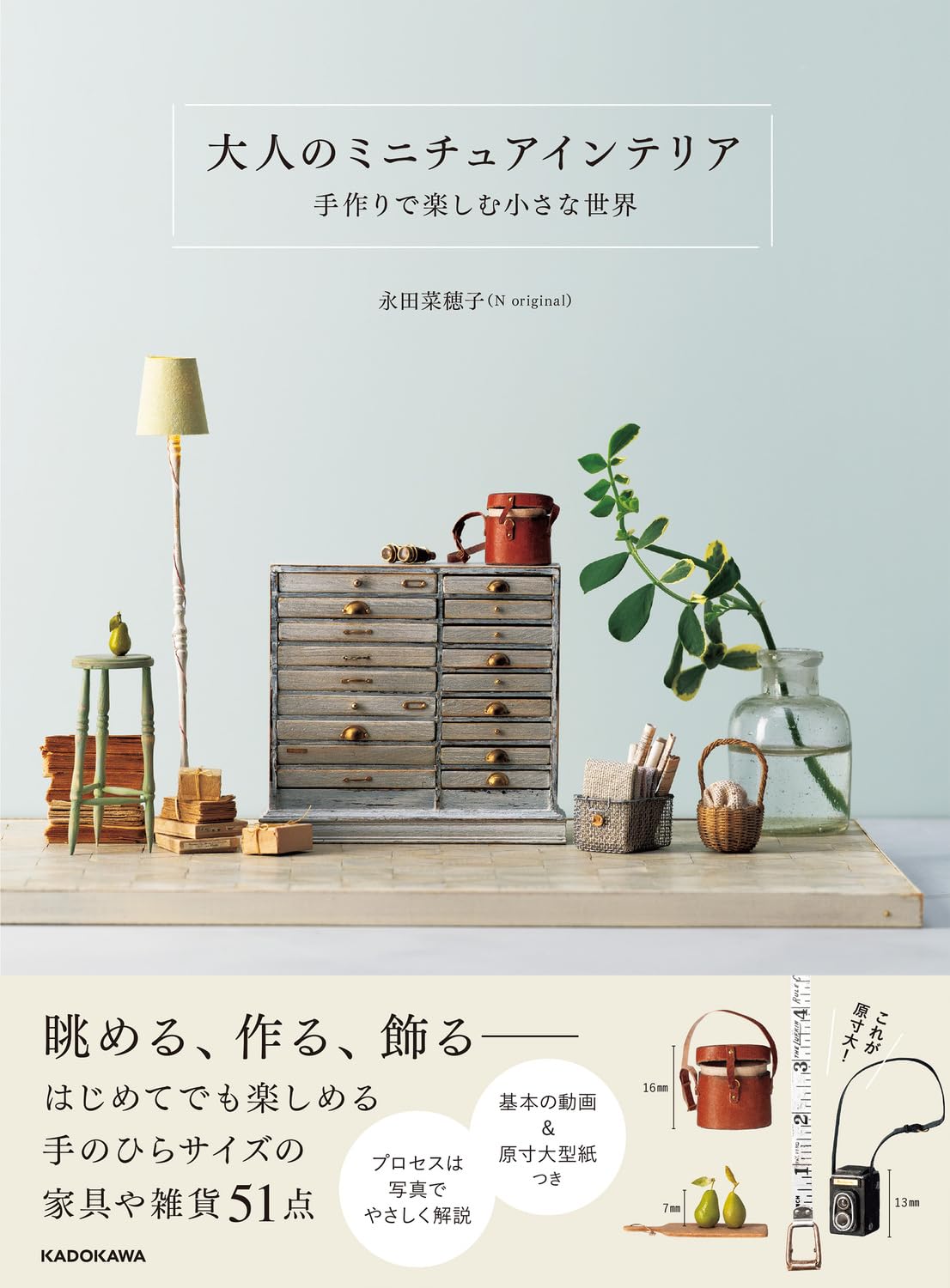 大人のミニチュアインテリア 手作りで楽しむ小さな世界 | 永田 菜穂子