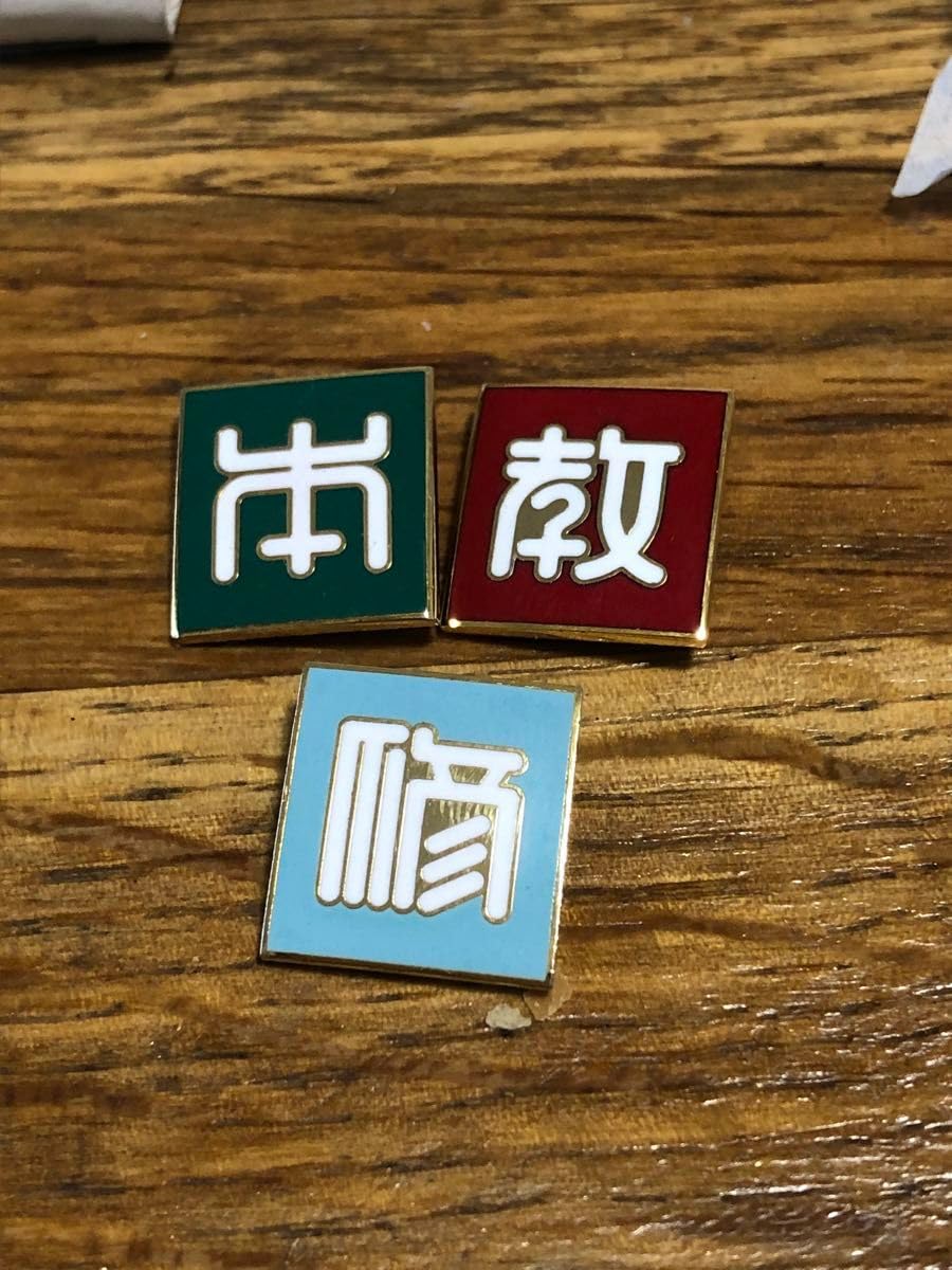 Amazon.co.jp: 真如苑 「本」「教」「修」バッジ3点+目と手展