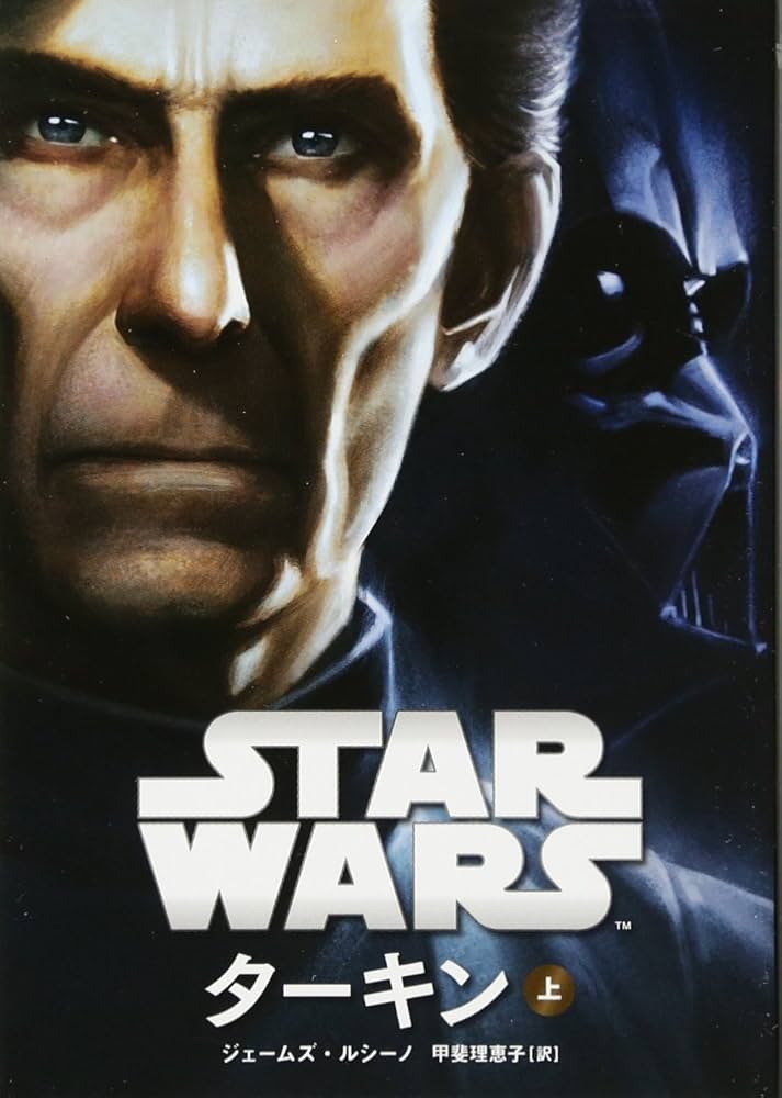 スター・ウォーズ ターキン 上 | ジェームズ・ルシーノ, 甲斐