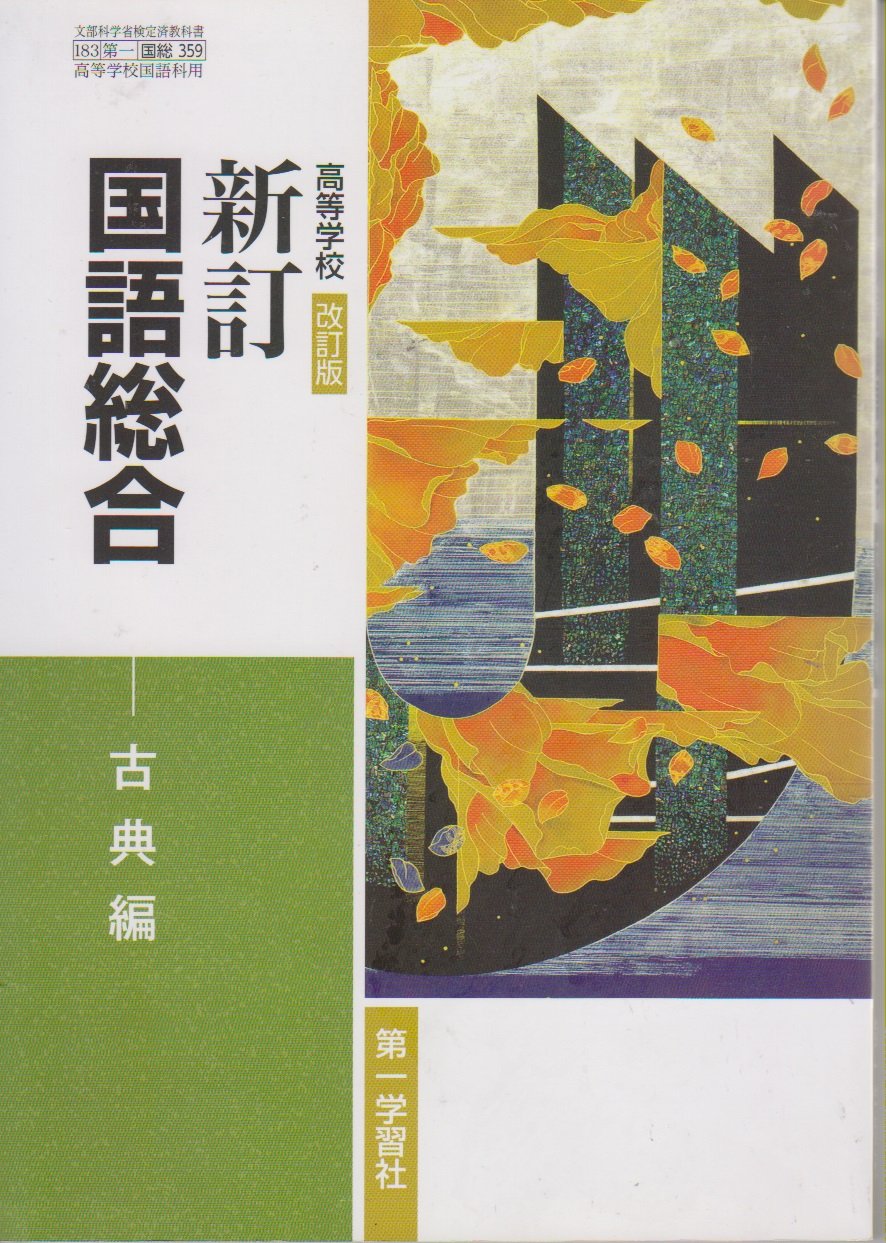 【中古】 新精選 国語総合 現代文編国総352明治書院 文部科学省検定済教科書 高等学校国語科用平成29年度版 テキスト 中古】 新精選 国語総合 現代文編国総352明治書院 文部科学省