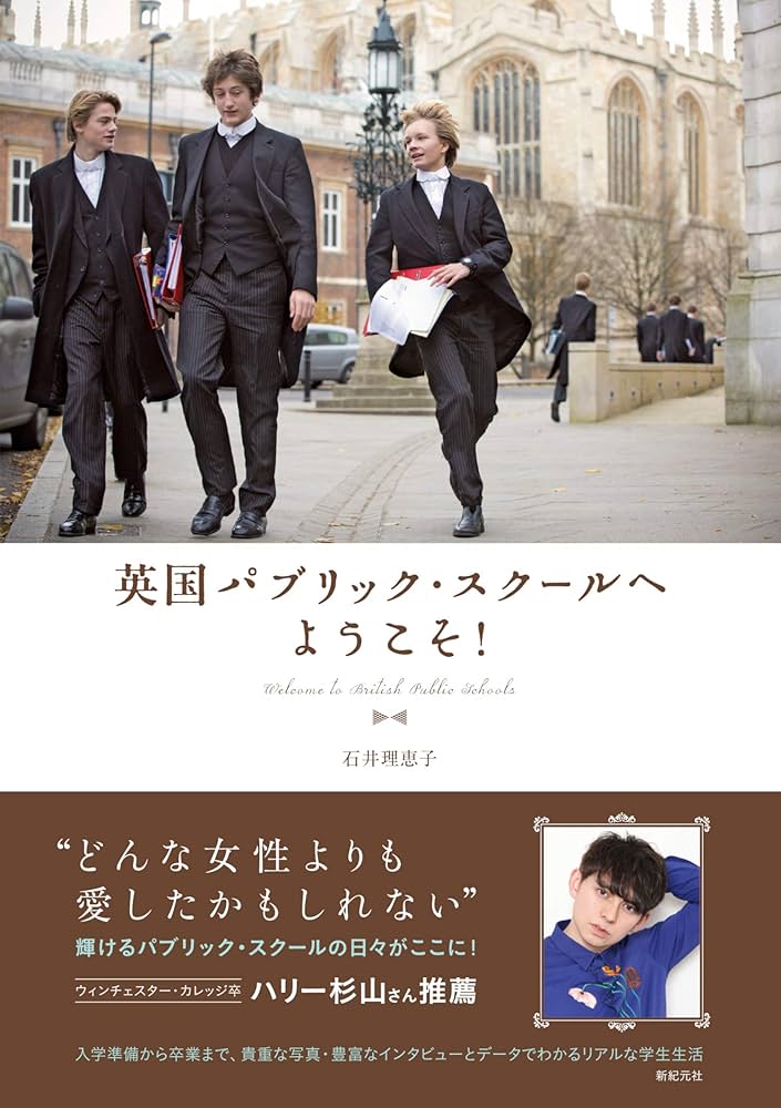 美しき英国パブリック・スク－ル Amazon.co.jp: 美しき英国パブリック・スクール : 石井理恵子: 本