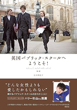 美しき英国パブリック・スク－ル Amazon.co.jp: 美しき英国パブリック・スクール : 石井理恵子: 本