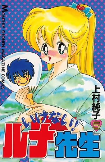 いけない!ルナ先生 5巻