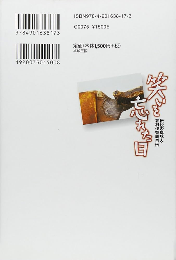 笑いを忘れた日: 伝説の卓球人・荻村伊智朗自伝 (卓球王国ブックス