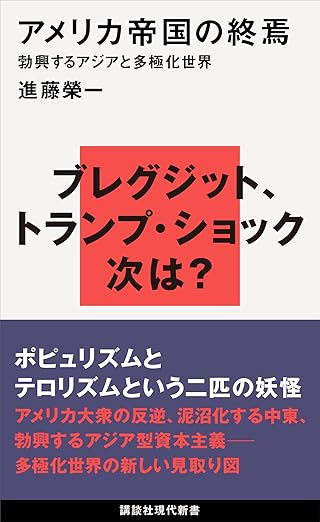 アメリカ帝国の終焉　勃興するアジアと多極化世界 (講談社現代新書)