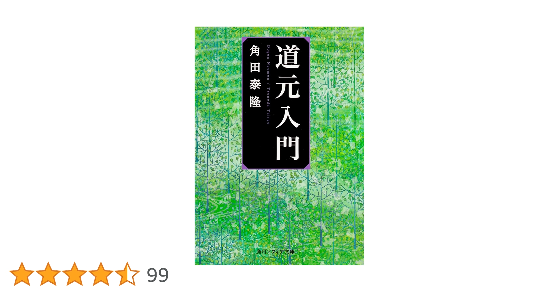 道元入門 (角川ソフィア文庫) | 角田 泰隆, 谷口 広樹, 谷口 道元入門 (角川ソフィア文庫) | 角田 泰隆, 谷口 広樹, 谷口
