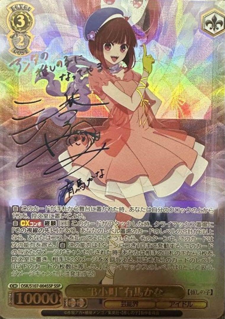 WS 推しの子 B小町 有馬かな SSP サイン Amazon.co.jp: ヴァイス 