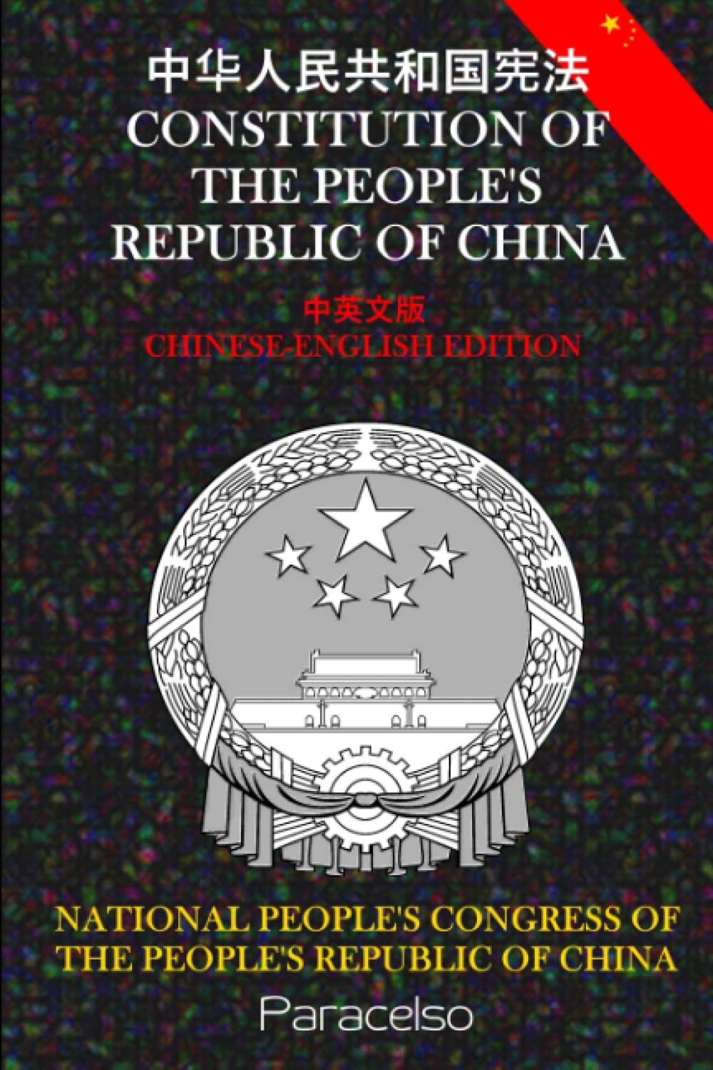 CONSTITUTION OF THE PEOPLE'S REPUBLIC OF CHINA: Chinese-English Edition
